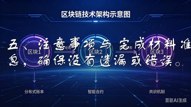 五、注意事项与 完成材料准备后，务必要再次核对所提交的信息，确保没有遗漏或错误。