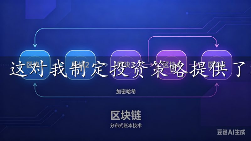 这对我制定投资策略提供了极大的帮助。
