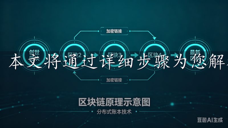 本文将通过详细步骤为您解析。