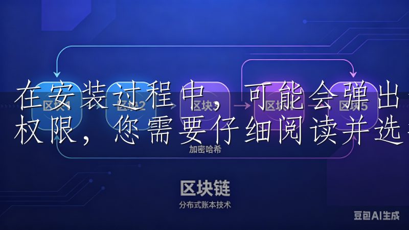 在安装过程中，可能会弹出一些权限请求，例如访问网络或存储权限，您需要仔细阅读并选择允许或拒绝。